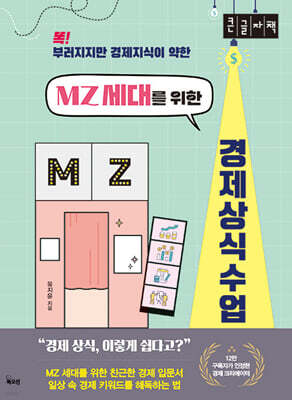 MZ 세대를 위한 경제 상식 수업 (큰글자책)