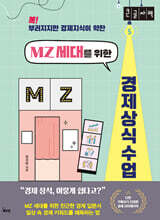 MZ 세대를 위한 경제 상식 수업 (큰글자책)