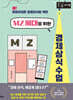 MZ 세대를 위한 경제 상식 수업 (큰글자책)