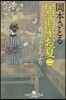 居酒屋お夏   2 春呼ぶどんぶり