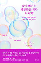 삶이 버거운 사람들을 위한 뇌과학