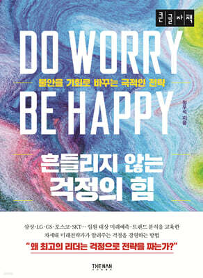 흔들리지 않는 걱정의 힘 (큰글자책)