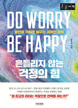 흔들리지 않는 걱정의 힘 (큰글자책)