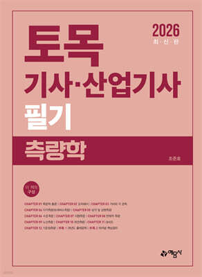 2026 토목기사 · 산업기사 필기 측량학