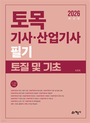 2026 토목기사 · 산업기사 필기 토질 및 기초