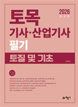 2026 토목기사 · 산업기사 필기 토질 및 기초