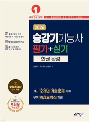 2026 승강기기능사 필기+실기 한권 완성