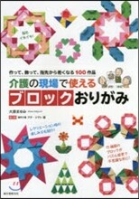 介護の現場で使えるブロックおりがみ