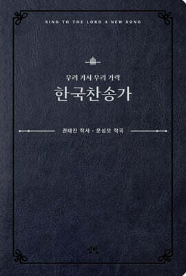 우리 가사 우리 가락 한국 찬송가
