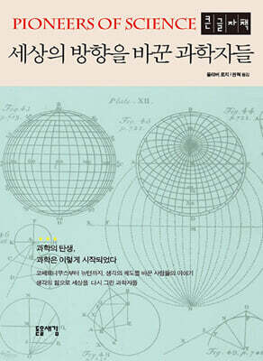 세상의 방향을 바꾼 과학자들 (큰글자책)