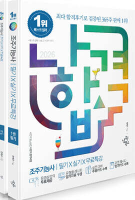 2026 나합격 조주기능사 필기+실기+무료특강(유형별 레시피 암기자료 구성)