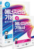 2026 나합격 에너지관리기능사 필기+실기+무료특강(CBT 대비 모의고사 수록)