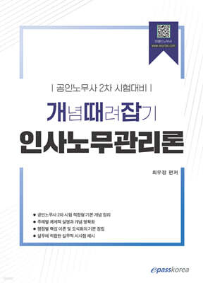 개념때려잡기 인사노무관리론