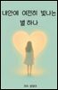 내 안에 여전히 빛나는 별 하나