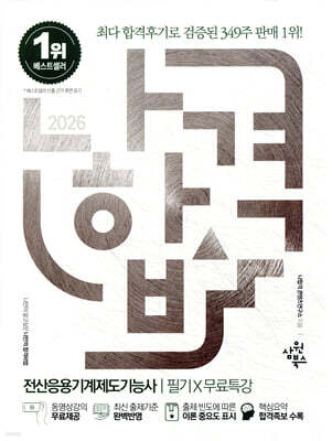 2026 나합격 전산응용기계제도기능사 필기+무료특강(최신 출제기준 반영)