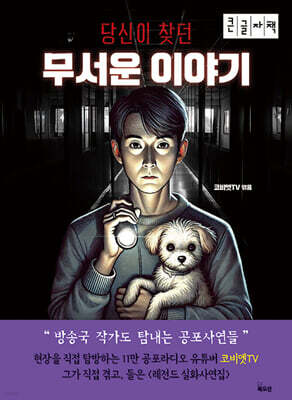 당신이 찾던 무서운 이야기 (큰글자책)