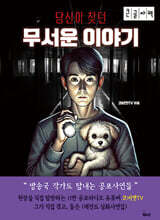 당신이 찾던 무서운 이야기 (큰글자책)