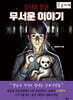 당신이 찾던 무서운 이야기 (큰글자책)