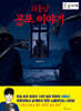 괴들남 공포 이야기 (큰글자책)