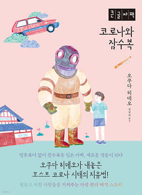 코로나와 잠수복 (큰글자책)