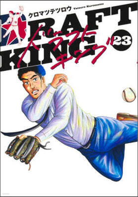 ドラフトキング  23