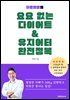 꾸준한준의 요요 없는 다이어트 & 유지어터 완전정복