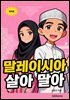 말레이시아 살아 말아