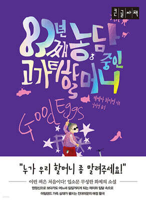 83년째 농담 중인 고가티 할머니 (큰글자책)