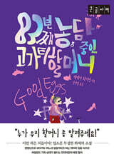 83년째 농담 중인 고가티 할머니 (큰글자책)