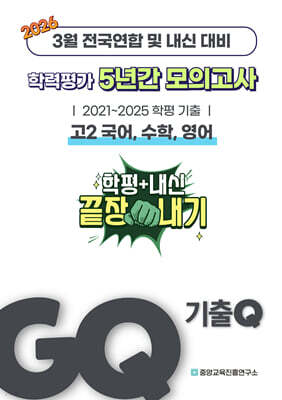 GQ 기출Q 3월 학력평가+내신대비 고2 국수영 (국어, 수학, 영어) 5년간 전국연합학력평가 단권화 (2026년)