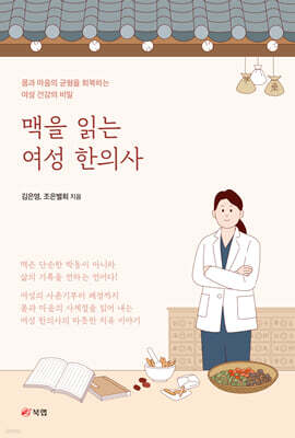 맥을 읽는 여성 한의사