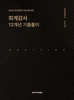 2026 회계감사 12개년 기출풀이
