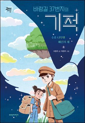 바람길 37번지의 기적
