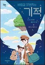 바람길 37번지의 기적