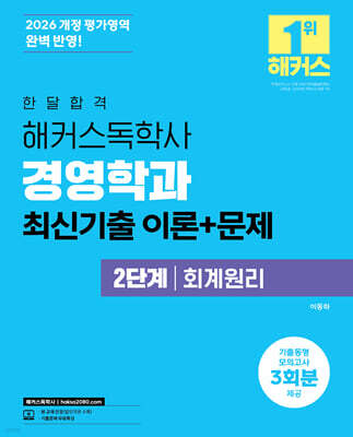 2026 한달합격 해커스독학사 경영학과 2단계 회계원리 최신기출 이론+문제