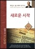 새로운 시작