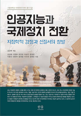 인공지능과 국제정치 전환