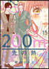 200m先の熱  15