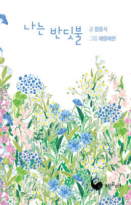 나는 반딧불 (미니북)