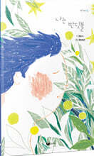 나는 반딧불 그림책+ 미니북 + 엽서 2종