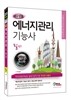 2015 고수열강 에너지관리 기능사 필기