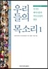 우리들의 목소리 1