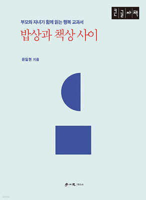 밥상과 책상 사이 (큰글자책)