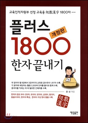 플러스 1800 한자끝내기