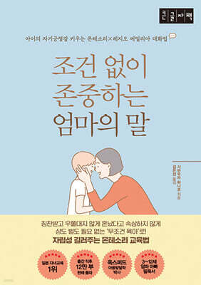 조건 없이 존중하는 엄마의 말 (큰글자책)