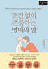 조건 없이 존중하는 엄마의 말 (큰글자책)