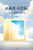 교육의 시간들, 그 첫 번째 이야기