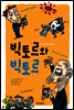 빅토르와 빅토르