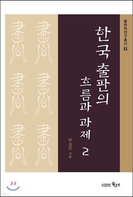 한국 출판의 흐름과 과제 2