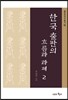 한국 출판의 흐름과 과제 2